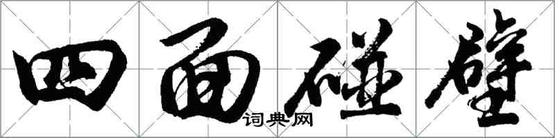 胡问遂四面碰壁行书怎么写
