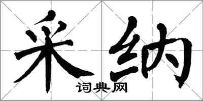 翁闿运采纳楷书怎么写