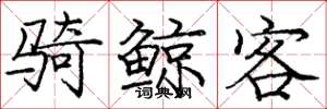 庞中华骑鲸客楷书怎么写