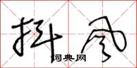 王冬龄抖风草书怎么写