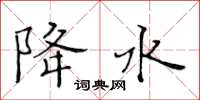 黄华生降水楷书怎么写
