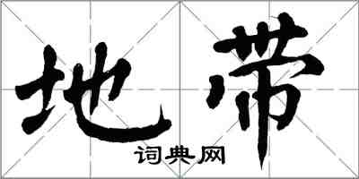翁闿运地带楷书怎么写