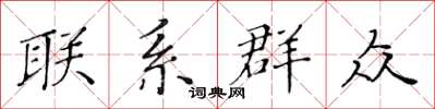 黄华生联系群众楷书怎么写