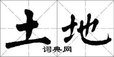 翁闿运土地楷书怎么写
