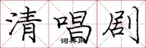庞中华清唱剧楷书怎么写