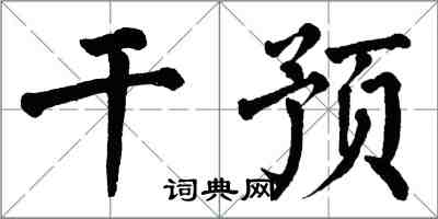 翁闿运干预楷书怎么写