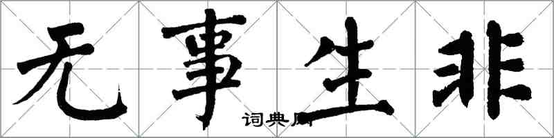 翁闿运无事生非楷书怎么写