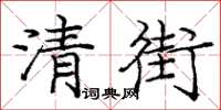 庞中华清街楷书怎么写