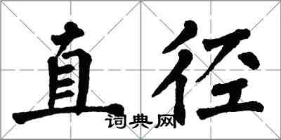 翁闿运直径楷书怎么写