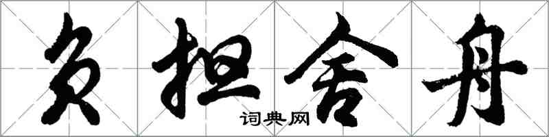 胡问遂负担舍舟行书怎么写