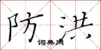 黄华生防洪楷书怎么写