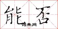 黄华生能否楷书怎么写