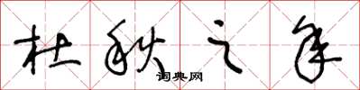 王冬龄杜秋之年草书怎么写