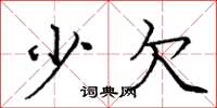 庞中华少欠楷书怎么写