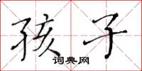 黄华生孩子楷书怎么写