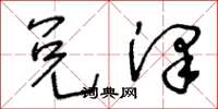 王冬龄兑泽草书怎么写