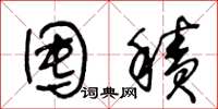 王冬龄囤积草书怎么写