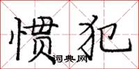 庞中华惯犯楷书怎么写