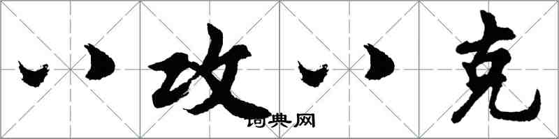 胡问遂八攻八克行书怎么写