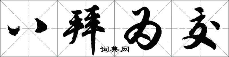 胡问遂八拜为交行书怎么写
