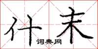 庞中华什末楷书怎么写