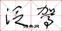 王冬龄泛驾草书怎么写