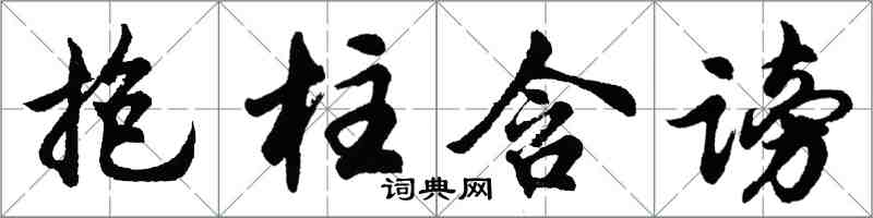 胡问遂抱柱含谤行书怎么写