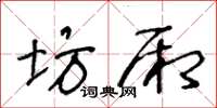 王冬龄坊厢草书怎么写