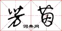 王冬龄芳茵草书怎么写