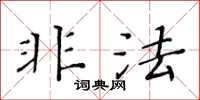 黄华生非法楷书怎么写