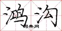 庞中华鸿沟楷书怎么写