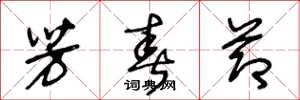 王冬龄芳春节草书怎么写