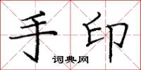 庞中华手印楷书怎么写