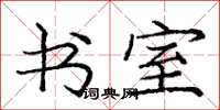 庞中华书室楷书怎么写
