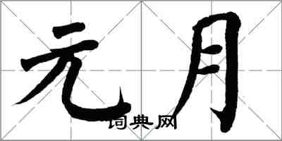 翁闿运元月楷书怎么写