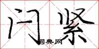庞中华闩紧楷书怎么写
