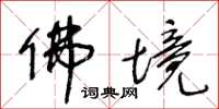 王冬龄佛境草书怎么写