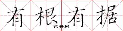 黄华生有根有据楷书怎么写