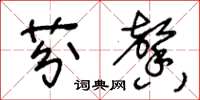 王冬龄芬馨草书怎么写