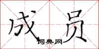 黄华生成员楷书怎么写