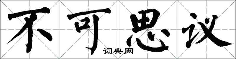 翁闿运不可思议楷书怎么写