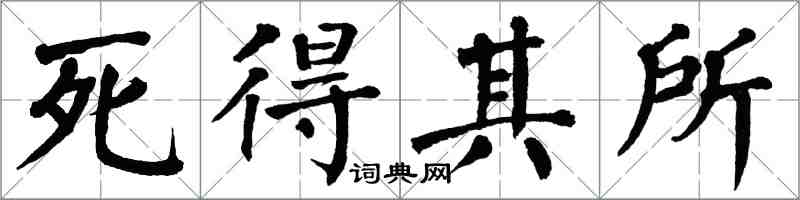 翁闿运死得其所楷书怎么写
