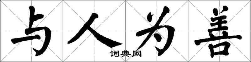 翁闿运与人为善楷书怎么写