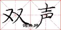 庞中华双声楷书怎么写
