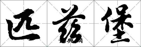 胡问遂匹兹堡行书怎么写