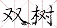 庞中华双树楷书怎么写