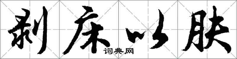 胡问遂剥床以肤行书怎么写
