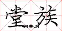 庞中华堂族楷书怎么写
