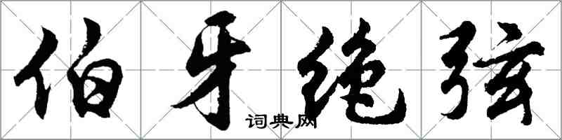 胡问遂伯牙绝弦行书怎么写