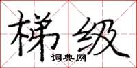 庞中华梯级楷书怎么写